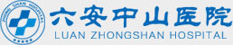 六安中山医院怎么样